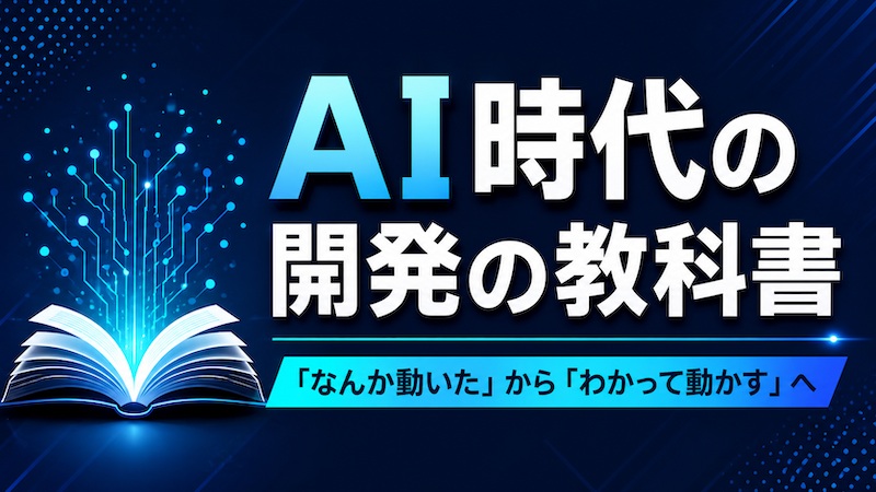 AI時代の開発の教科書