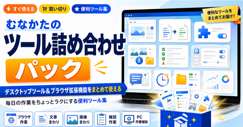 むなかたのツール詰め合わせパック