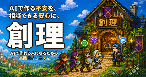創理コミュニティ紹介
